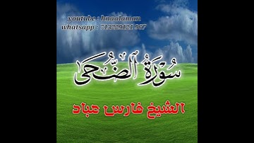 سورة الضحى | الشيخ فارس عباد،،. استغفر الله العظيم واتوب اليه