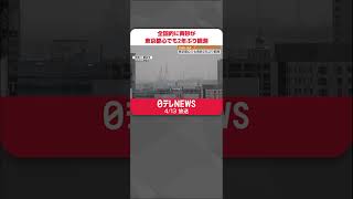 【黄砂飛来】東京都心でも2年ぶり観測　北～西日本の広い範囲で見通しの悪い状態続く見込み  #shorts