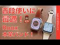 【本革で3380円】Apple Watch革バンド「スリムウェーブ」・細身で上品！普段使いに最適