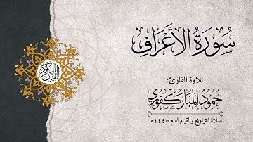 سورة الأعراف | القارئ : حمود المباركفوري