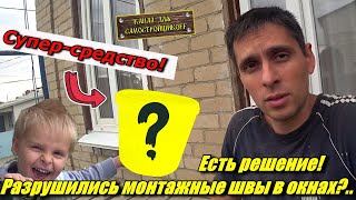 ЧТО ДЕЛАТЬ, ЕСЛИ ВЫСЫПАЛИСЬ ОКОННЫЕ ШВЫ? ЕСТЬ РЕШЕНИЕ: СТИЗ-А! РЕМОНТ МОНТАЖНЫХ ШВОВ СВОИМИ РУКАМИ!