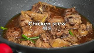 Chicken stew with mushrooms ｜香菇焖鸡