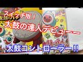 【スイッチ版 太鼓の達人】太鼓デビュー！！！！太鼓コントローラーも買って組み立ててみた！！！！
