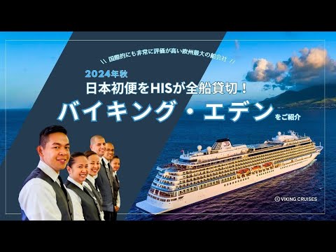 ～日本初便を全船貸切！～バイキング・エデン説明会