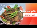 كبدة بالردة نجلاء الشرشابي كبدة بالردة نجلاء الشرشابي