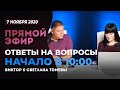 №83 | ОТВЕТЫ НА ВОПРОСЫ | ПРЯМОЙ ЭФИР | 7 Ноября, 2020