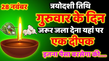 28 नवम्बर गुरुवार त्रयोदशी तिथि की रात 1 हल्दी दीपक से करें ये 1 उपाय // Pradeep Ji Mishra