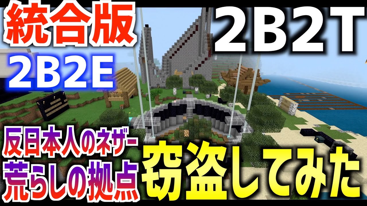 【マイクラ】統合版2b2t「2b2e」のネザーで殺しまくってる反日本人海外荒らしの基地で窃盗してみたwwww【マインクラフト実況】【Switch版2b2t】【スマホ版2b2t】