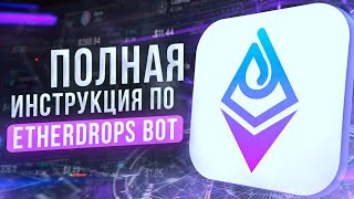 Как пользоваться EtherDrops Bot - Полная Инструкция