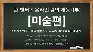 [중등] 온라인 강의 미술 강의자료 1편 : 콴 엔터의 재능기부 with 하하/지조