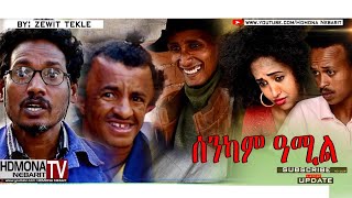 HDMONA -  ሰንካም ዓሚል ብ ዘወንጌል ተኽለ (ዘዊት) Senkam Amil by Zewengel Tekle - New Eritrean Comedy 2018