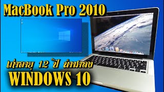 MacBook Pro 2010 เก่าอายุ 12 ปี นำมาลงเป็น WINDOWS 10