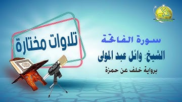 001- سورة الفاتحة (برواية خلف عن حمزة). الشيخ/ وائل عبد المولى