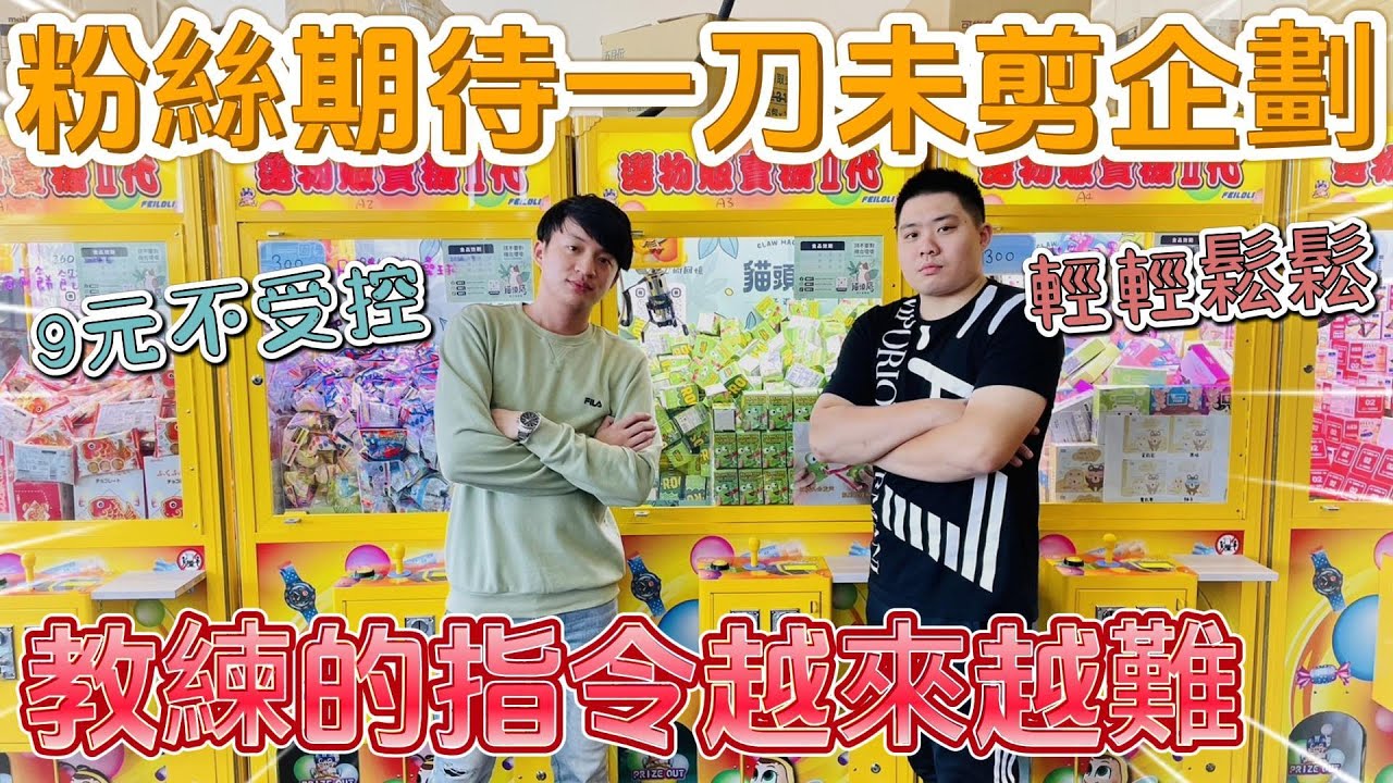 【溪湖貓頭鷹】一刀未剪企劃｜500元要拼回本｜9元會不會被電｜[台湾夾娃娃UFOキャッチャー UFO catcher คลิปตุ๊กตา Clip búp bê]