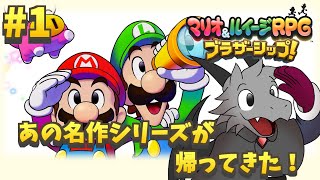 6年ぶりの新作のマリルイRPGを堪能していく【マリオ＆ルイージRPG ブラザーシップ！】【ドラゴン Vtuber】