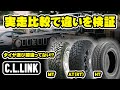 【失敗しないタイヤ選び】HT,AT,MTタイヤの違いを徹底検証！