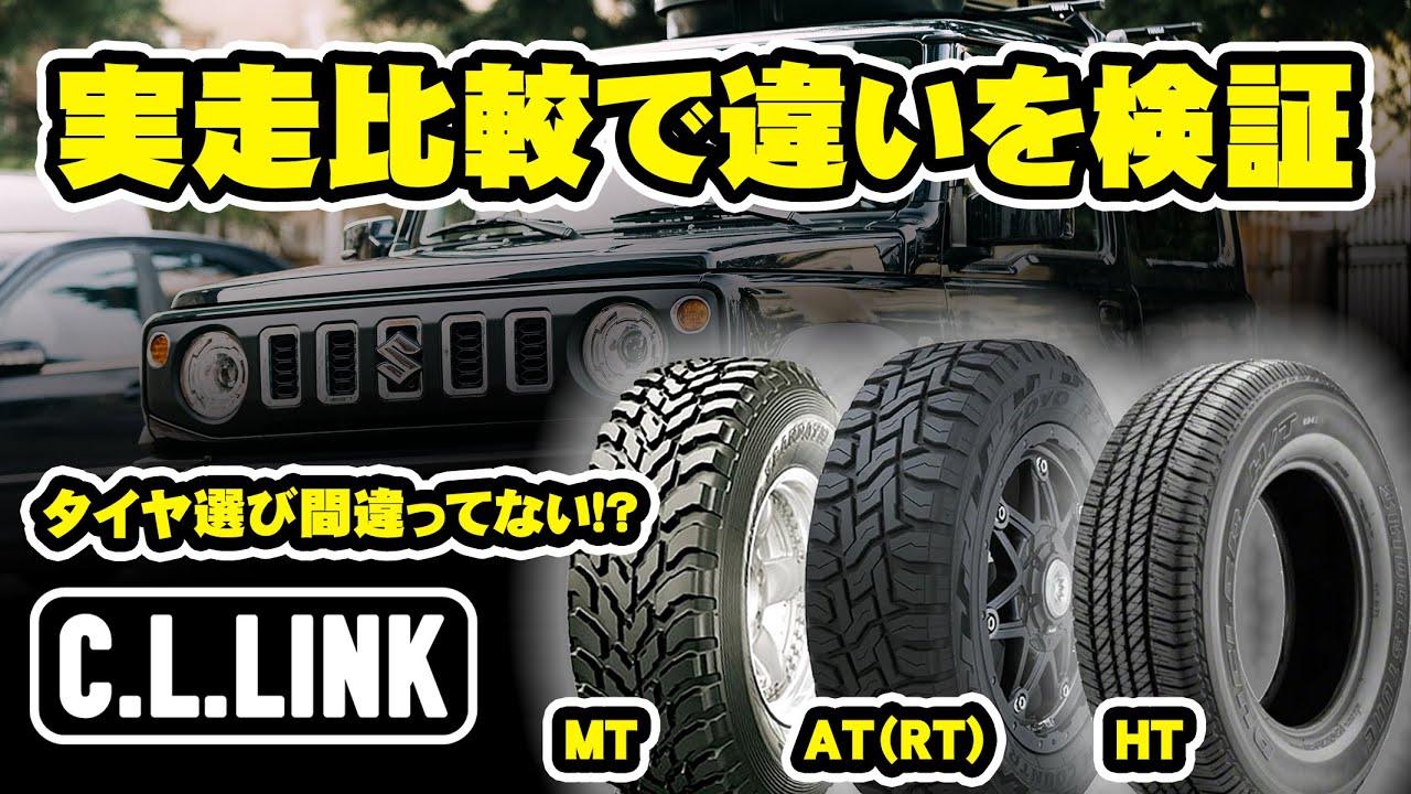 失敗しないタイヤ選び】HT,AT,MTタイヤの違いを徹底検証！ - YouTube