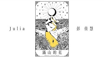 彭佳慧 Julia Peng《滿山的花 When I Look Back》Official Lyric Video