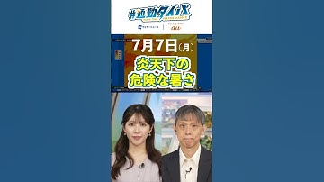 【7月7日の天気】晴れて炎天下は危険な暑さに  #通勤タイパ #今日の天気