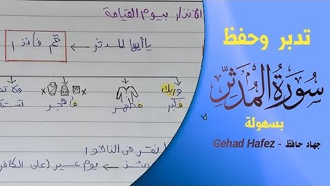 حفظ سورة المدثر بسهولة