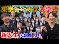 【藝大調査】東京藝術大学の入学式に突撃してみた‼狭き門を突破した新入生たち#1【お茶かる】