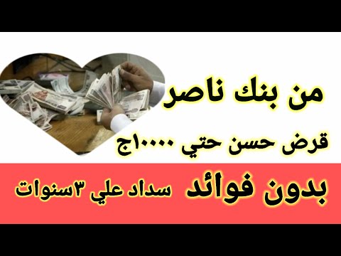قرض حسن من بنك ناصر بدون فوائد