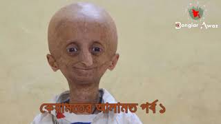 কেয়ামতের আলামত (বিস্তারিত) পর্ব - ০১।( কুরআন ও হাদিসের ভিত্তিতে )