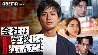 新ドラマ【会社は学校じゃねぇんだよ 新世代逆襲編💥解禁映像】主演・野村周平で贈る仕事や人生に熱狂する若者のリアルを描く