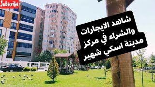 شاهد الايجارات والشراء والحدائق في مركز اسكي شهير محلة Kırmızıtoprak Eskişehir وشارع العشاق 2020