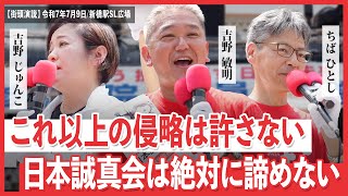 日本誠真会　街頭演説　新橋駅SL広場　【2025年7月9日】13時から14時