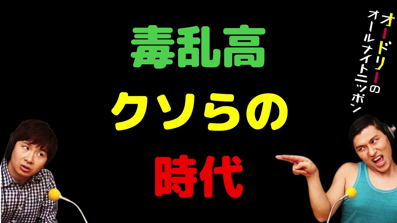 毒乱高クソらの時代