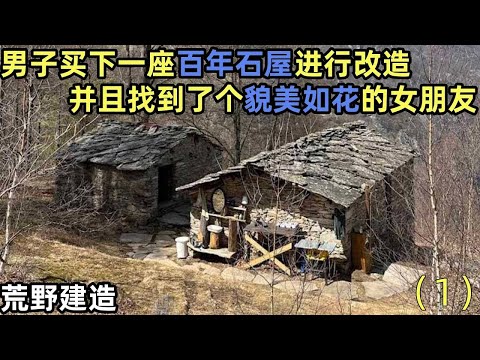 男子在阿尔卑斯山脉，买下一座百年石屋进行改造，并且找到了个貌美如花的女朋友，石屋的建造工作还在继续中~#建造 #解压 #荒野建造 #户外 #野外生存#失眠#深夜失眠#助眠 #解压视频