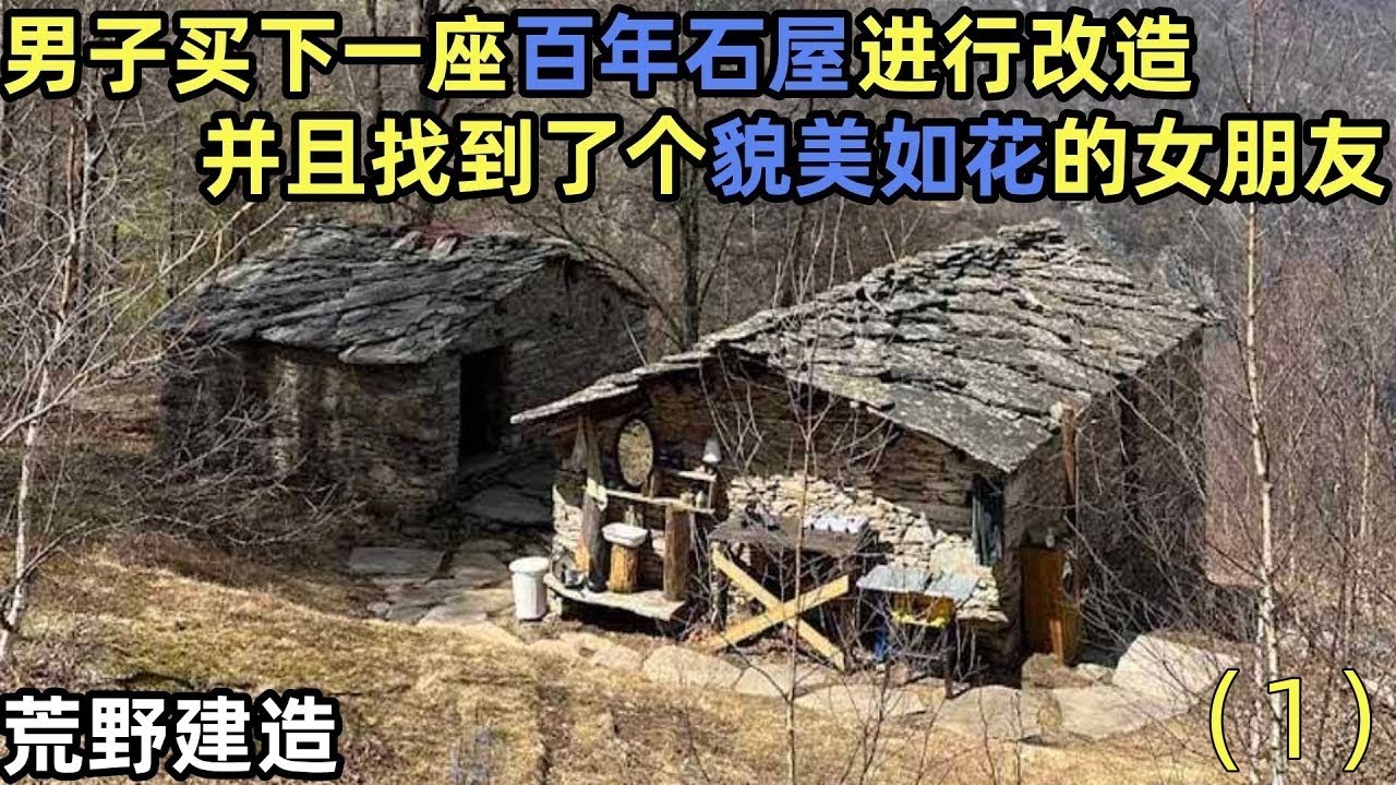 男子在阿尔卑斯山脉，买下一座百年石屋进行改造，并且找到了个貌美如花的女朋友，石屋的建造工作还在继续中~#建造 #解压 #荒野建造 #户外 #野外生存#失眠#深夜失眠#助眠 #解压视频