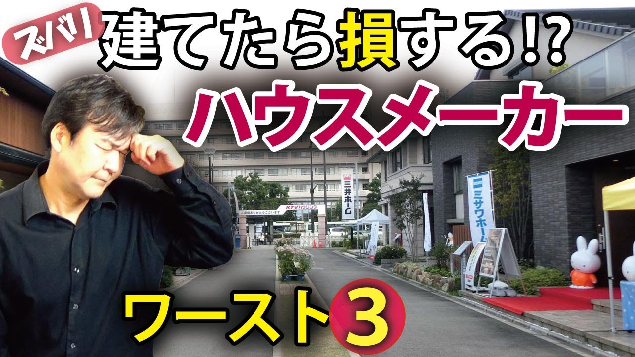 注文住宅 建てたら損する お勧めできない 大手ハウスメーカーのワースト3 Youtube