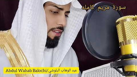 سورة مريم ❤️( كاملة ) 💞 |حافظ  عبدالوهاب البلوشي |
