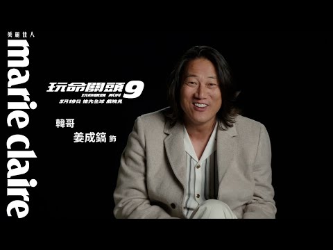 《玩命關頭9》F9 韓哥姜成鎬Sung Kang 回來了！視訊連線分享感人團圓時刻