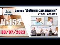 №152 Недільне служіння (30.07.2023) | Церква &quot;Добрий самарянин&quot;