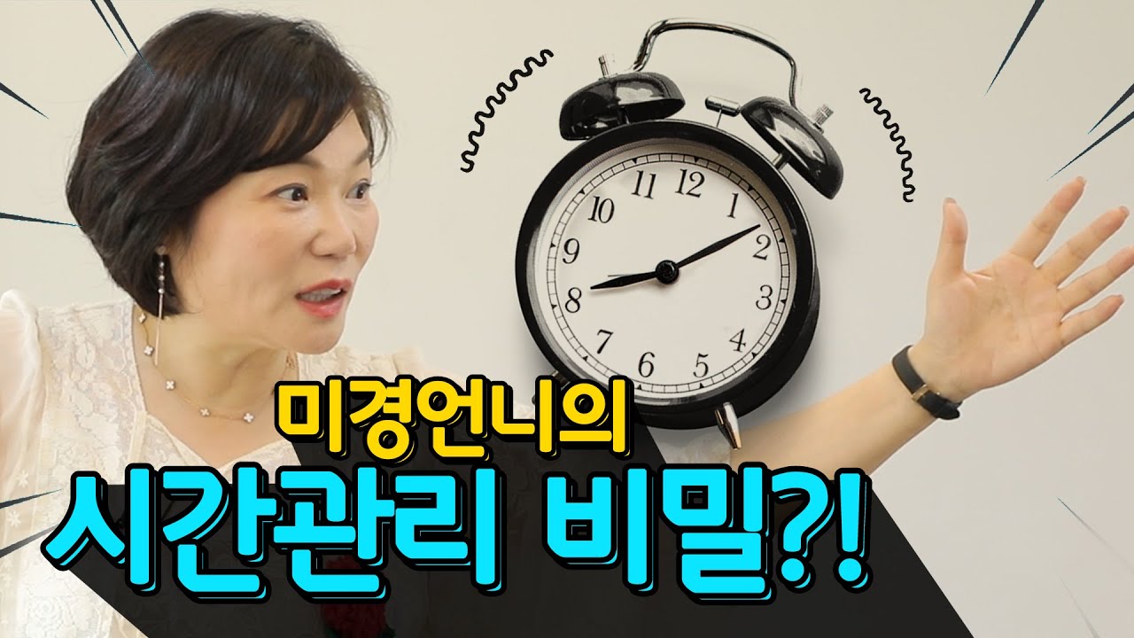 고민 영어로 이제부터 시간낭비 안하고 싶다면? 5년 후 내 모습이 바뀌는 시간관리 비결! TIME MANAGEMENT TIPS - 김미경의 드림머니 #20