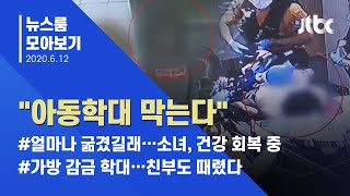 [뉴스룸 모아보기] 아이 굶기고 때리는 가정…정부, 학대 방치책 내놓지만 / JTBC News