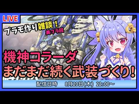 【プラモづくり雑談】機神コラーダ！残る武装はあと二種類？！