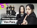 수트댄스에 걸크러쉬 위클리의 등장이라..? 💥 | 위클리 (Weeekly) _ Ven para (벤 파라) | 수트댄스 l Suit Dance