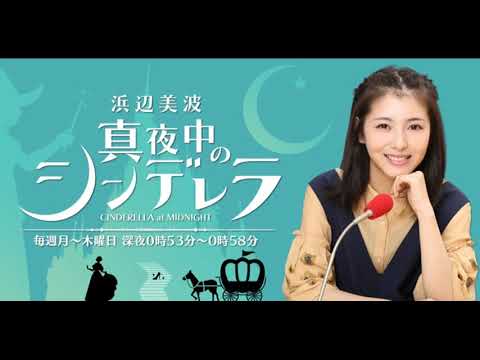 浜辺美波　真夜中のシンデレラ20181010