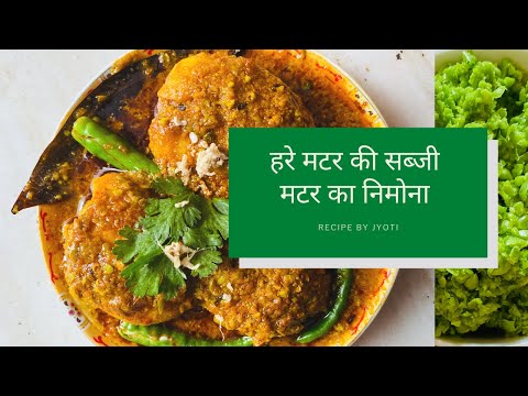 हरे मटर की सब्जी | मटर का निमोना | Recipe By Jyoti