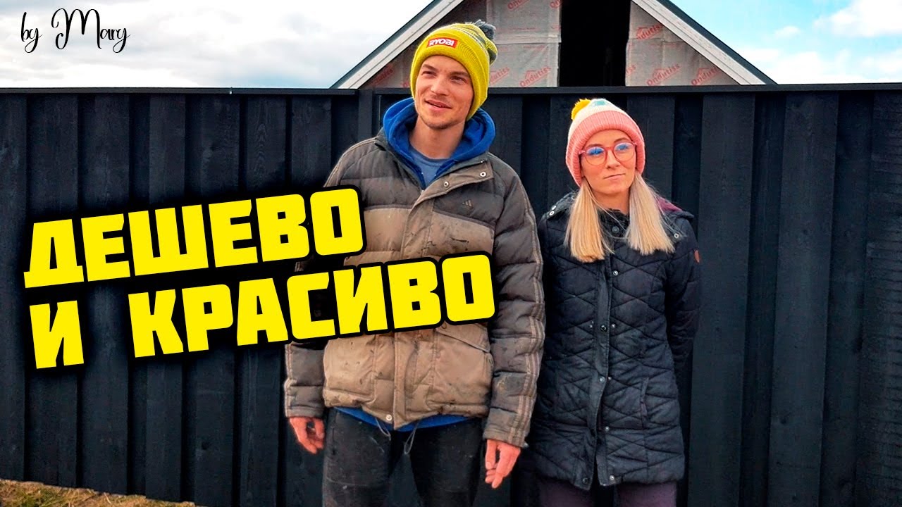 Сделали МЕГА бюджетный забор своими руками из дерева. БЕЗУМНО КРАСИВО ...