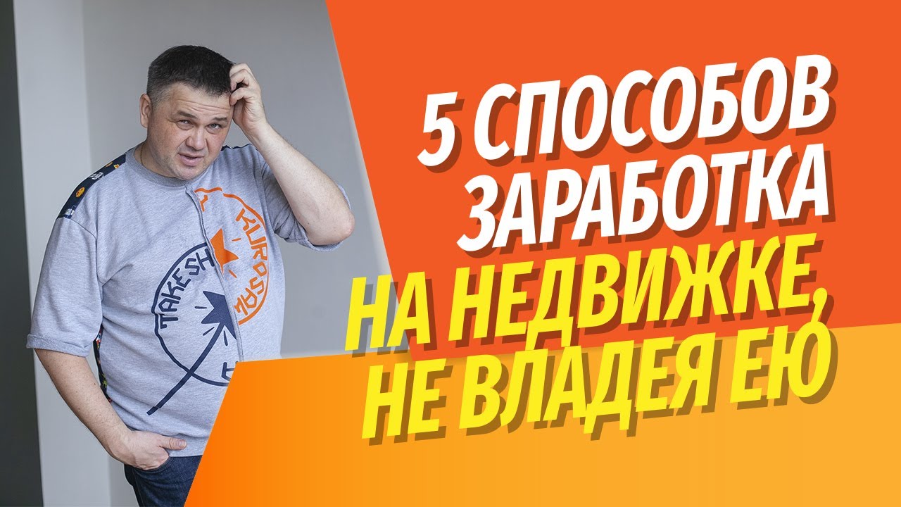 5 способов заработать на недвижимости, не владея ей | Личный опыт с .