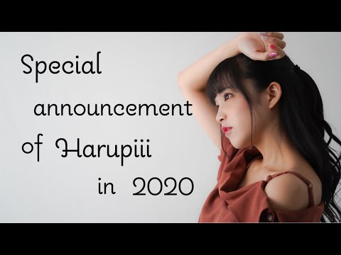 【ประกาศสำคัญ・重大発表】Special announcement of Harupiii in 2020