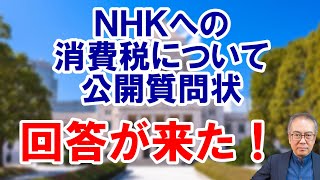 【NHKへの公開質問状　回答が来た】