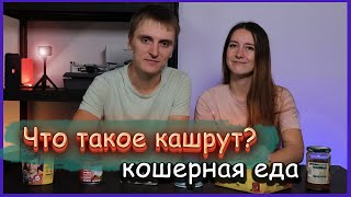 Кошерная еда, продукты, особенности кашрута.