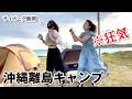 【サイボーグAD飯岡コラボ】ひっそりとした離島キャンプ場で、呑んだくれイカれ女たちの記録／沖縄・伊平屋島・いへや愛ランドよねざき
