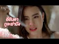 FIN | อีอันดามึงเข้ามาในชีวิตกูทำไม | กลเกมรัก EP.12 | Ch3Thailand